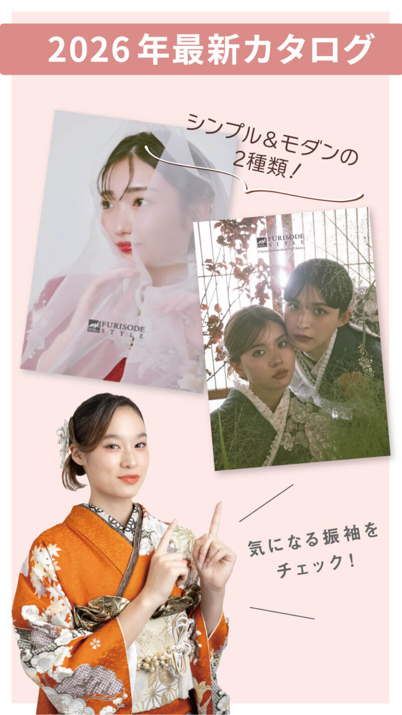 2026年最新カタログ シンプル＆モダンの2種類！ 気になる振袖をチェック！