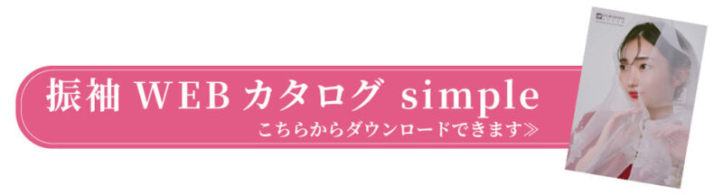 振袖WEBカタログ simple