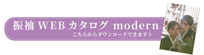 振袖WEBカタログ modern