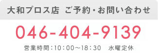 大和店電話番号