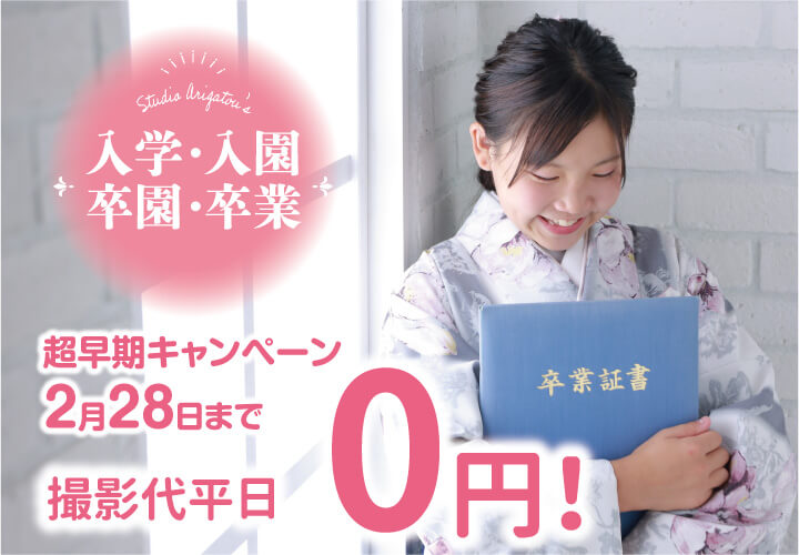 【入学・入園・卒業・卒園】制服や袴でお子様の成長の記録を残しませんか？