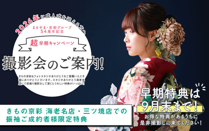 【京彩海老名店・三ツ境店での成約者限定特典！】9月末までの撮影がオトク！