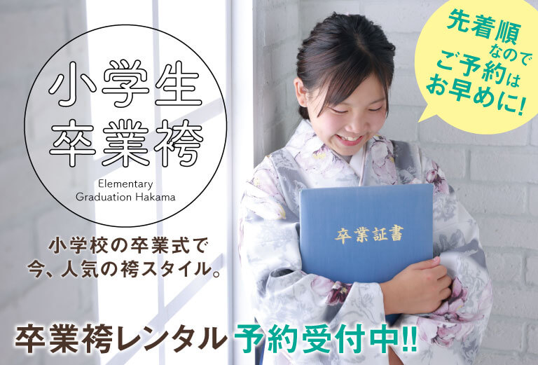 【海老名店限定！】12月末まで！当日お支度無し、小学生袴お得レンタルプランがオススメ！