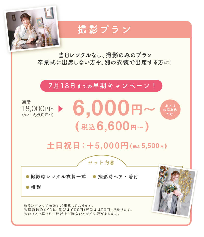 卒業袴撮影プランキャンペーン