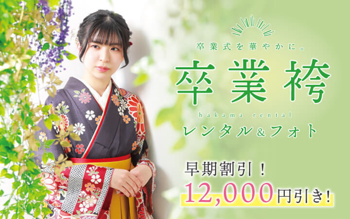 【卒業袴レンタル＆フォト】まだまだお得！2026年に卒業を迎える方へ