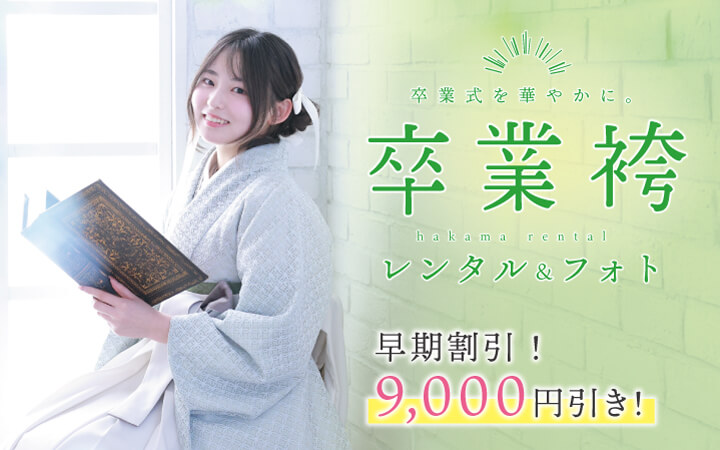 【卒業袴レンタル＆フォト】まだまだお得！2026年に卒業を迎える方へ