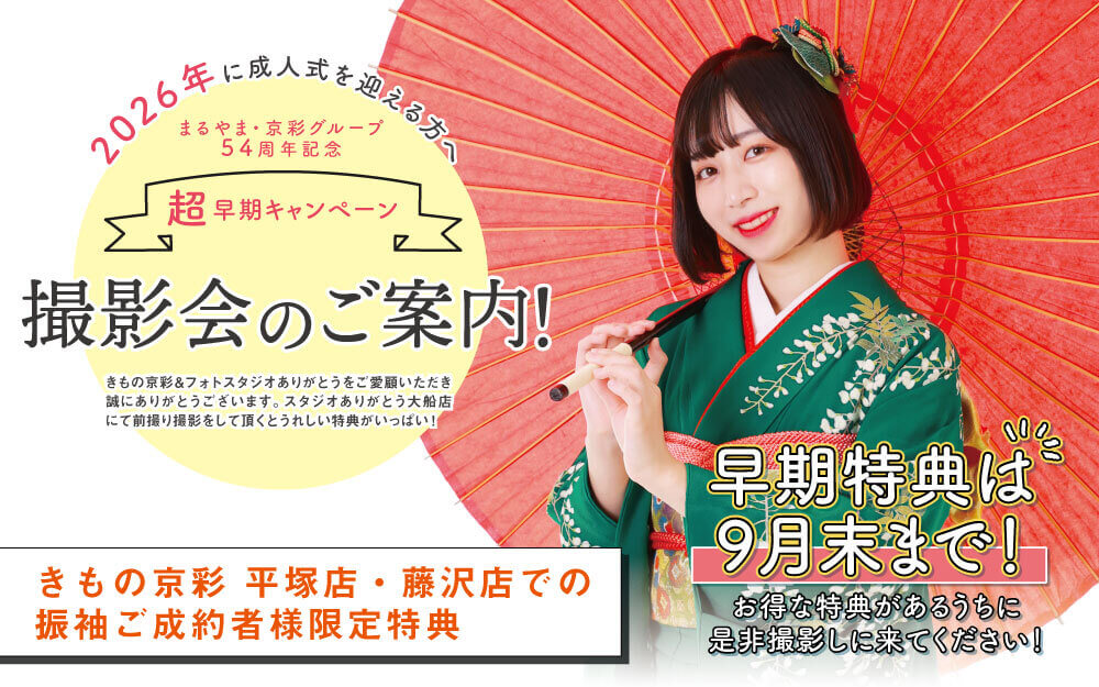 京彩平塚店・藤沢店での成約者限定特典！】今年のお得な成約者撮影特典