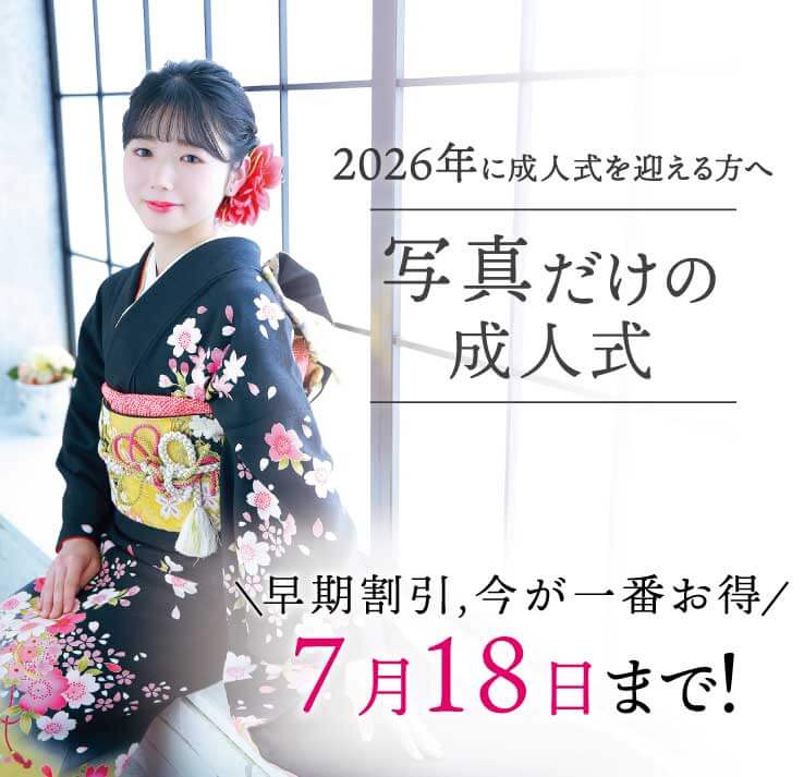 【2026年に成人の方へ】早期であればあるほどお得！7月18日までの早期前撮りプラン！