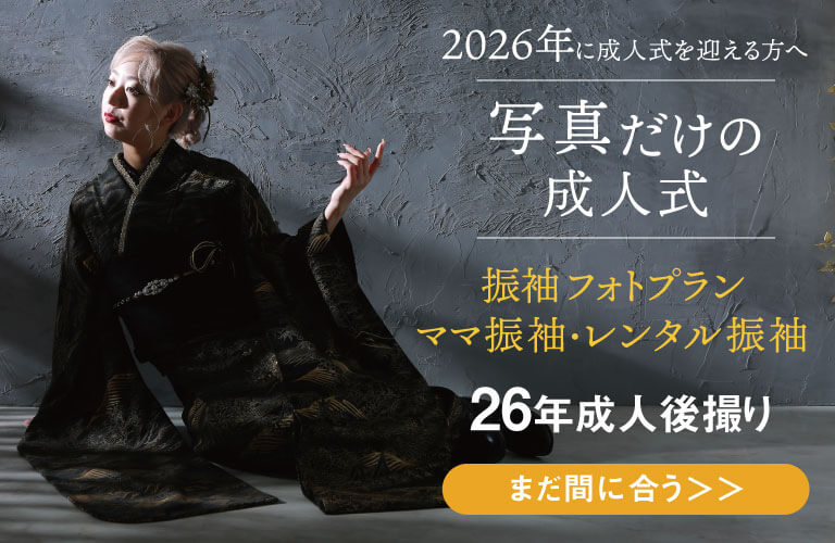 【2026年に成人の方へ】写真だけの成人式