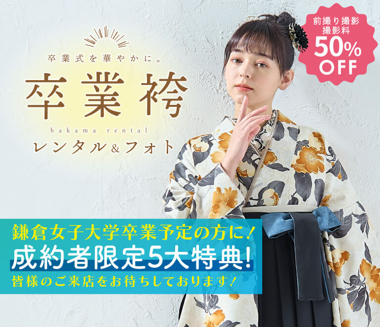 【鎌倉女子大学卒業予定の方限定！】卒業袴レンタル・フォトキャンペーン！