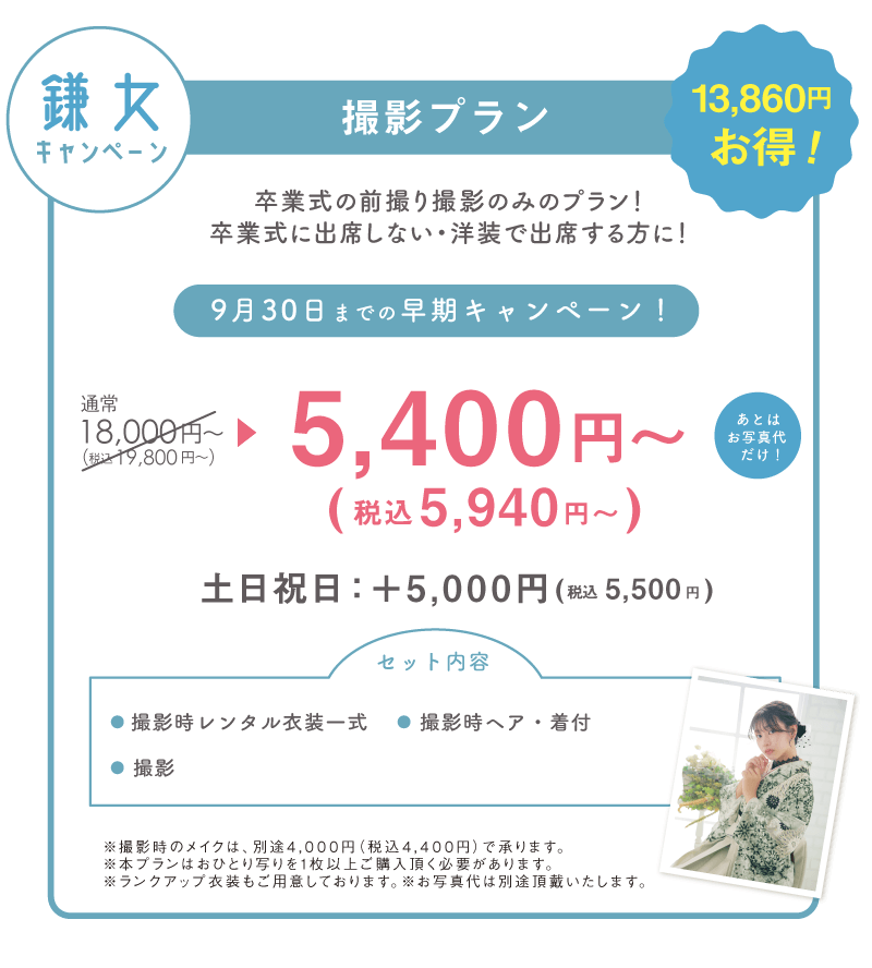 鎌女撮影プラン