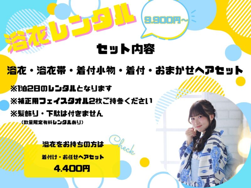 【2025年浴衣レンタル!!着付】海老名店、あゆまつりや夏の花火大会等。支度枠、予約スタート!