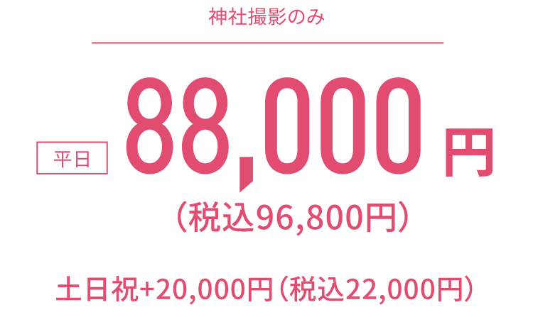 神社撮影のみ値段 神社撮影のみ値段