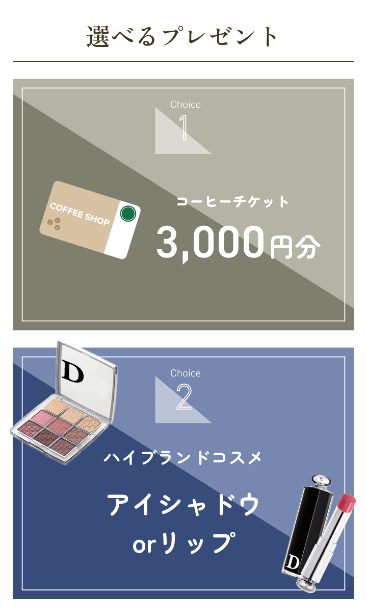 選べるプレゼント　コーヒーチケット5,000円分またはハイブランドコスメアイシャドウorリップ