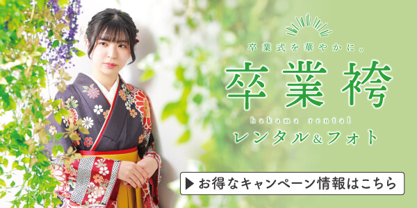 卒業袴キャンペーンバナー