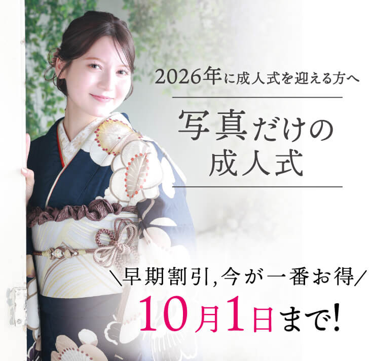 【2026年に成人の方へ】早期であればあるほどお得！10月1日までの早期前撮りプラン！