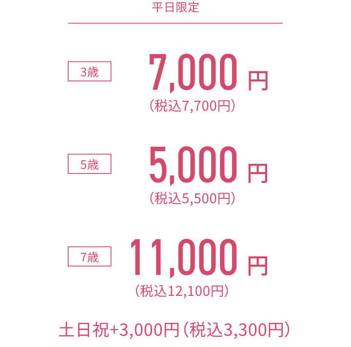 お支度のみ