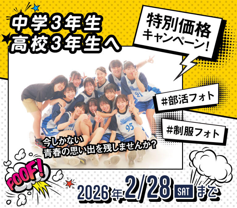 【中学3年生・高校3年生限定！】部活フォト・制服フォトキャンペーン！