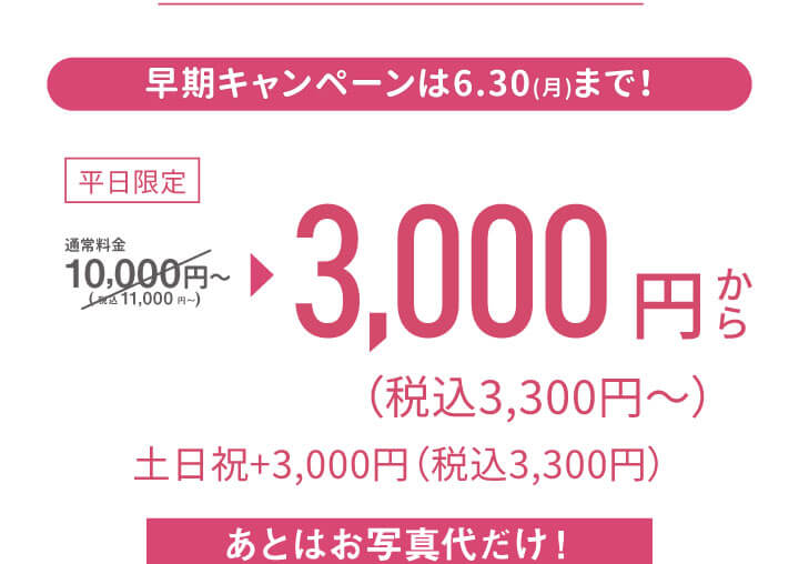 お衣裳持込み撮影プラン