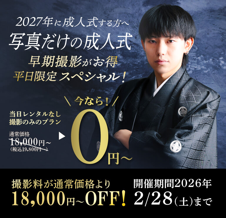 【2027年に成人の方へ】<br>早期ご予約が、断トツお得です！2026年2月28日まで