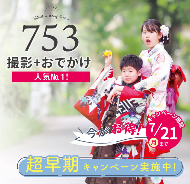 TOP 撮影+おでかけTOP