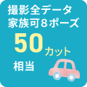家族可8ポーズ50カット 家族可8ポーズ50カット