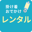 レンタルお出かけ レンタルお出かけ