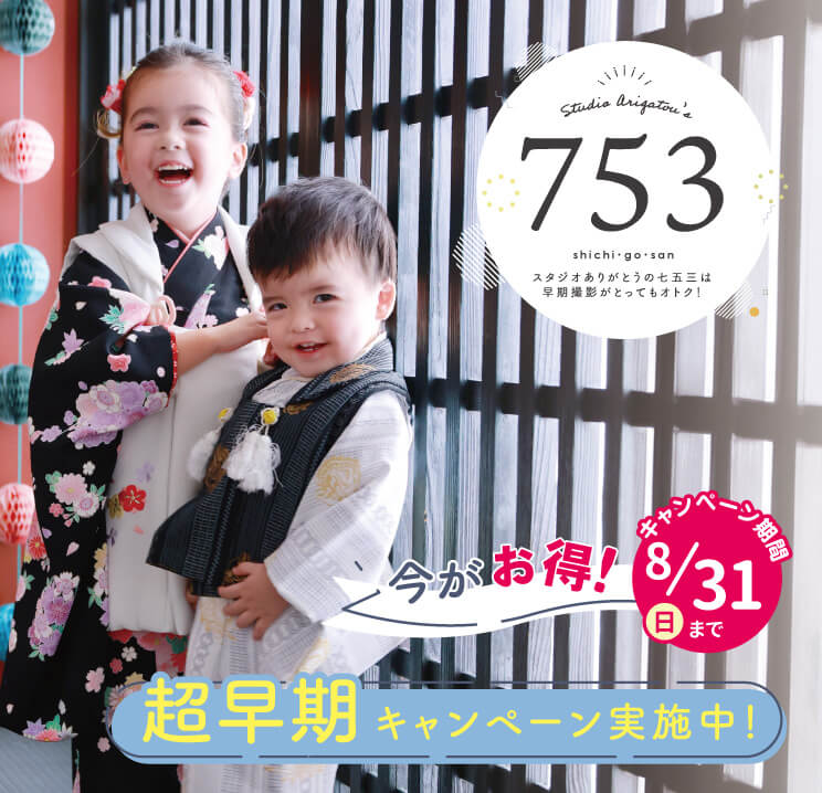 【8/31までの限定価格】七五三フォトキャンペーン！