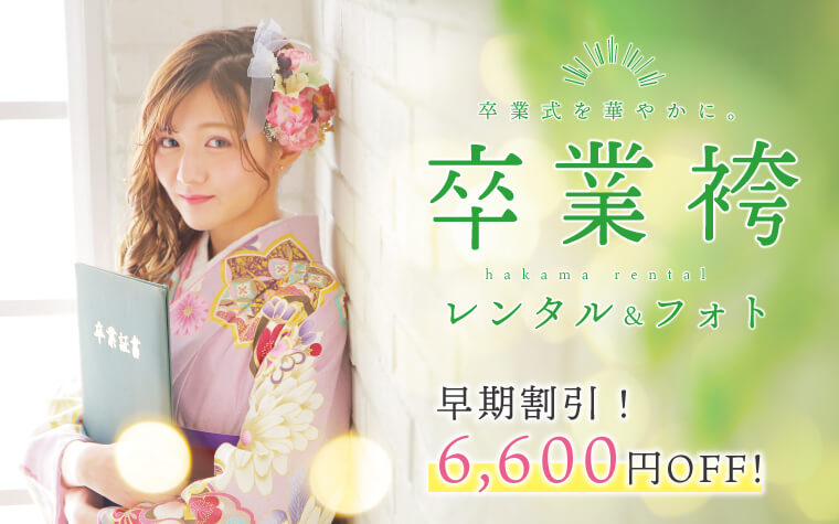【卒業袴レンタル＆フォト】まだまだお得！2026年に卒業を迎える方へ