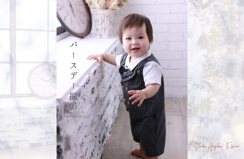 【海老名駅近】一歳バースデーフォト撮影｜着物も洋服もOK！