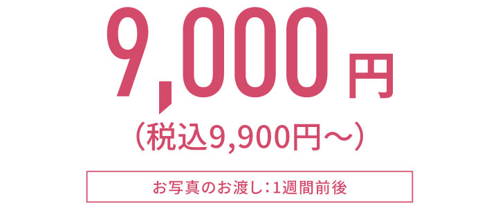 9000円 9000円