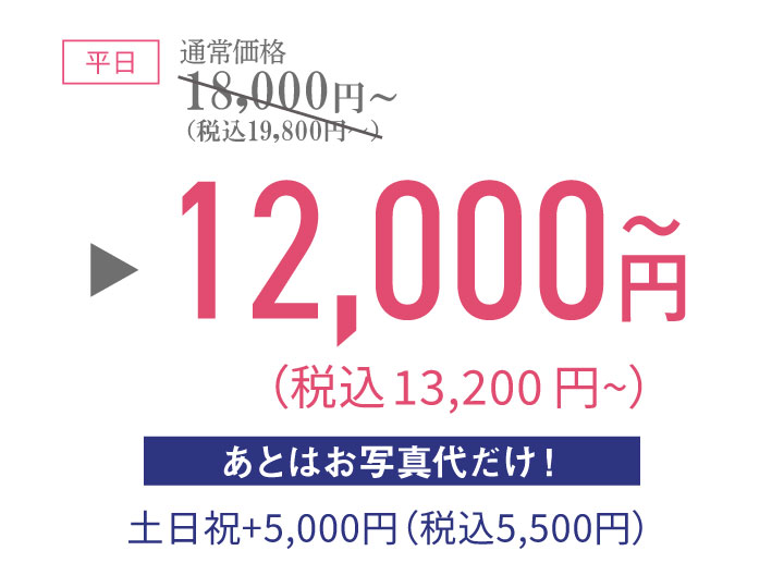 撮影価格