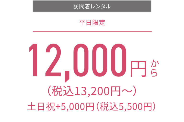 訪問着レンタル