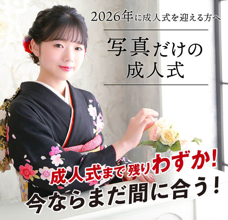 251129【スタジオ】振袖HP