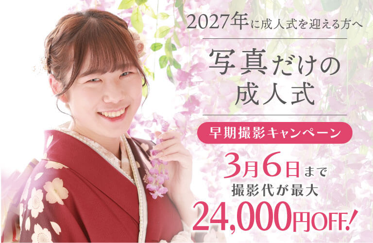 【2027年に成人の方へ】<br>早期撮影は、特別にお得です！