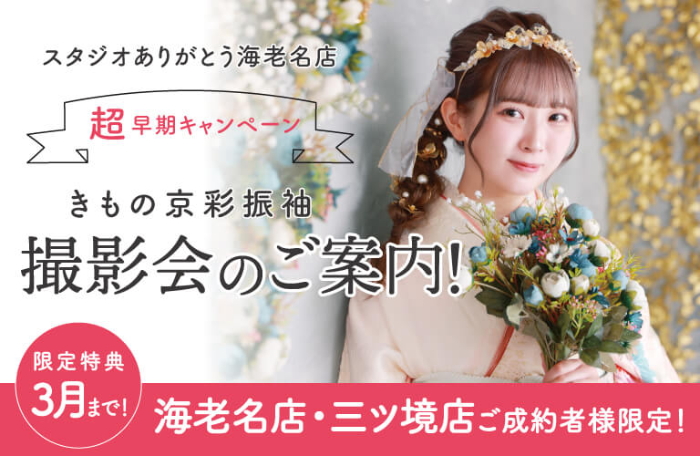 【京彩海老名店・三ツ境店での成約者限定特典！】3月までの撮影がオトク！