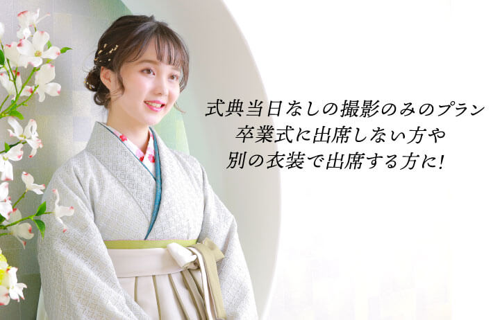 2511296【スタジオ】卒業袴