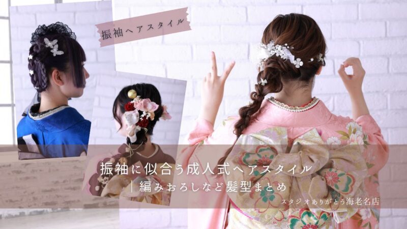 海老名で成人式ヘアに迷ったら｜振袖に似合う編みおろし髪型4選【写真付き】