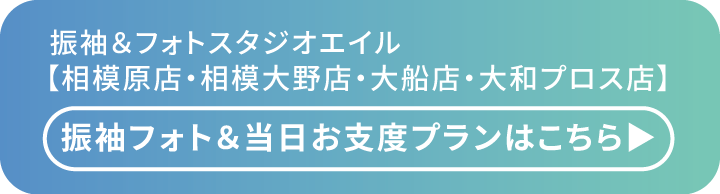 260120【スタジオ海老名】成人式当日お支度エイルへバナー