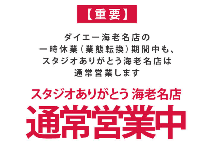 260119【スタジオ海老名】ダイエー臨時休業_2