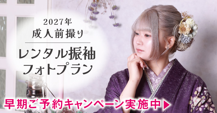 251215【スタジオ】2027年度振袖_ママ振&レンタル&ファミリープラン_早期キャンペーン_1