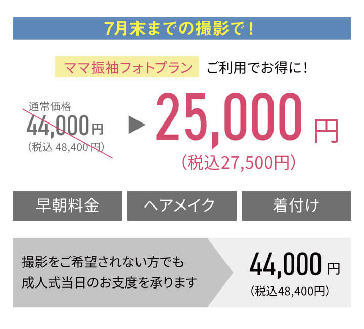 251215【スタジオ】2027年度振袖_ママ振&レンタル&ファミリープラン_早期キャンペーン_10