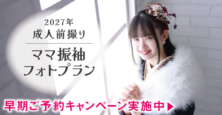 251215【スタジオ】2027年度振袖_ママ振&レンタル&ファミリープラン_早期キャンペーン_2