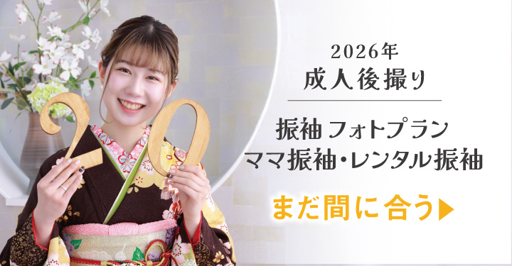 251215【スタジオ】2027年度振袖_ママ振&レンタル&ファミリープラン_早期キャンペーン_3