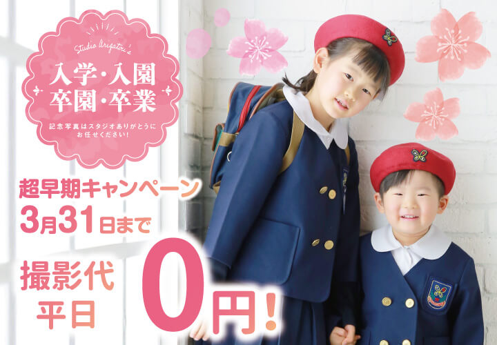 【入学・入園・卒業・卒園】制服や袴でお子様の成長の記録を残しませんか？