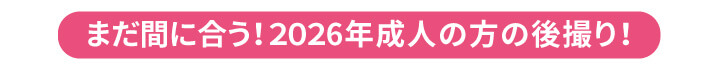 251215【スタジオ】2027年度振袖_ママ振&レンタル&ファミリープラン_早期キャンペーン_4
