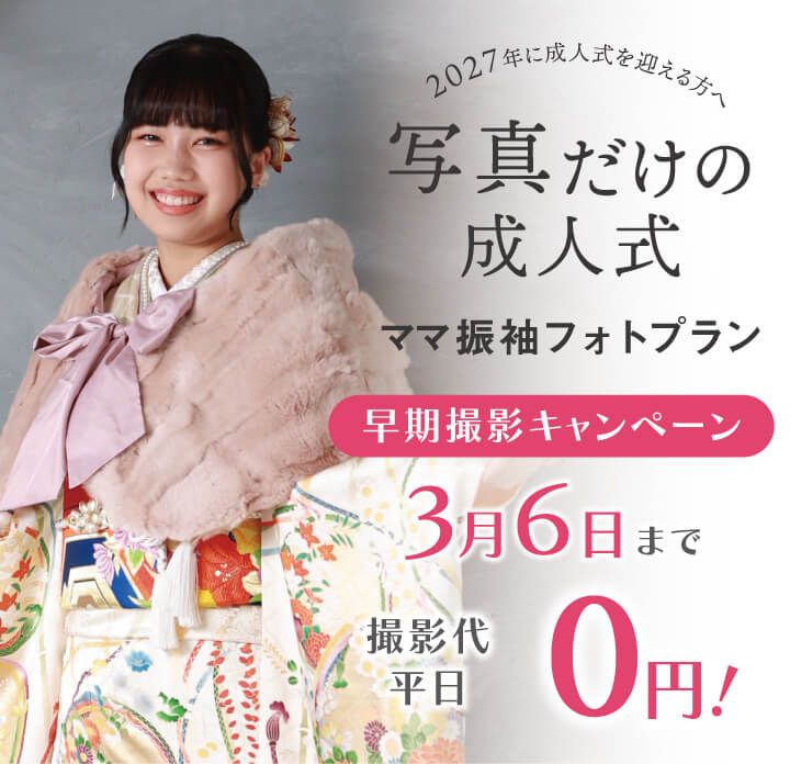 251215【スタジオ】2027年度振袖_ママ振&レンタル&ファミリープラン_早期キャンペーン_8