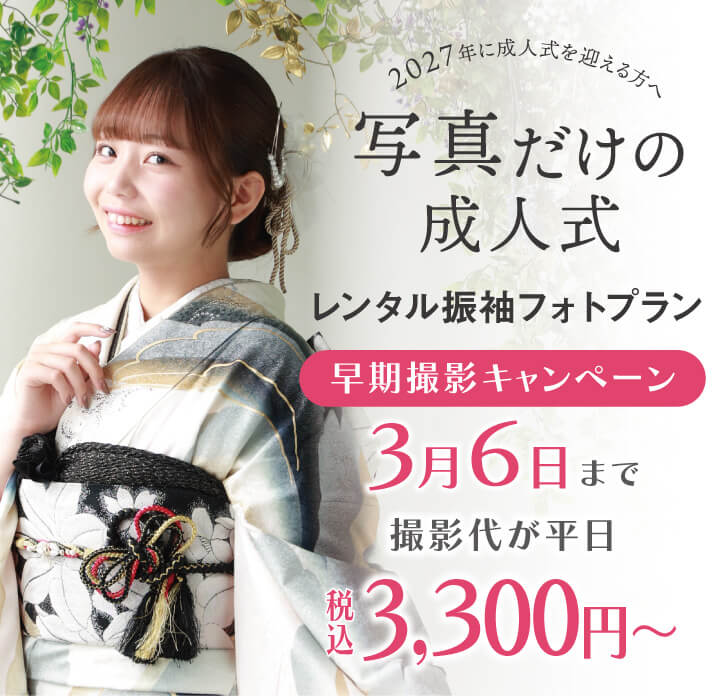 251215【スタジオ】2027年度振袖_ママ振&レンタル&ファミリープラン_早期キャンペーン_11