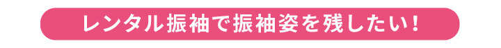 251215【スタジオ】2027年度振袖_ママ振&レンタル&ファミリープラン_早期キャンペーン_5