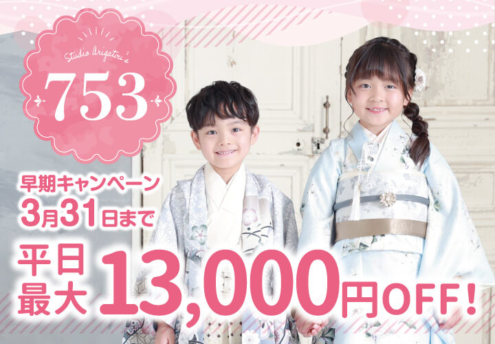 今！七五三フォト&お出かけのシーズンです！